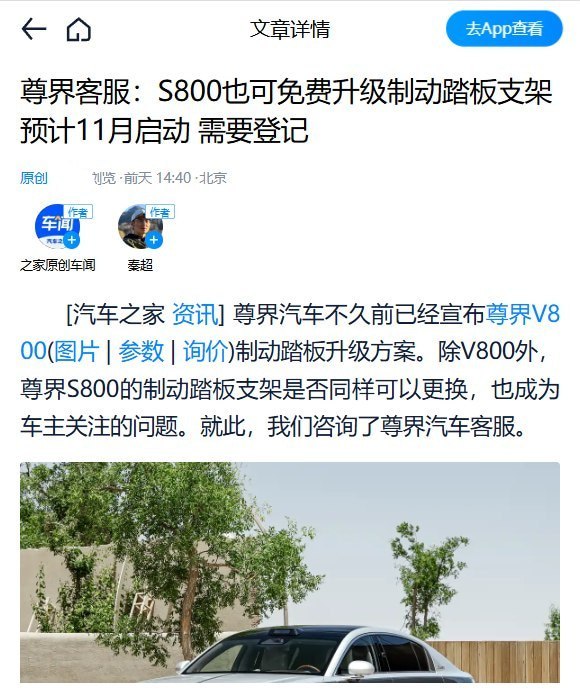 华为尊界S800也可免费换刹车支架，网友：“都高于检测标准了还换什么”10月13日，汽车之家向尊界客服确认，除V800外，S800典藏大观也可免费升级制动踏板支架