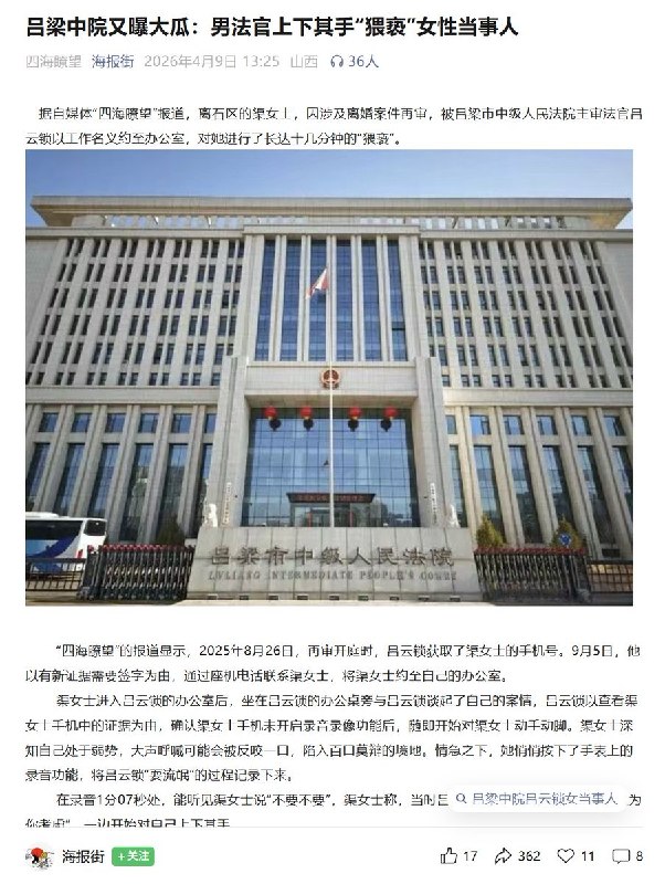 “吕梁中院一法官借办案之机在办公室内性骚扰女当事人”4月9日，山西吕梁市离石区的渠女士，因涉及离婚案件再审，2025年8月26日被吕梁市中级人民法院主审法官吕云锁以工作名义约至办公室，对她进行了长达十几分钟的“猥亵”