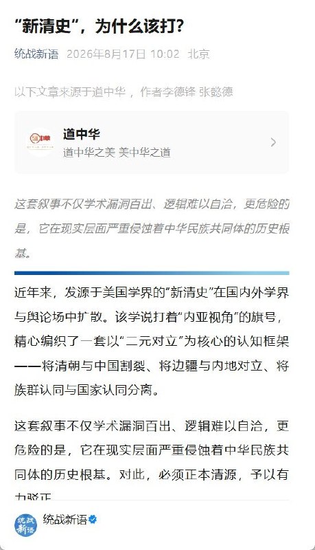 8月17日，中共中央统战部新媒体账号“统战新语”转发《中国民族报》文章《“新清史”，为什么该打？》，将发源于美国学界的“新清史”从学术争论直接上升到现实政治层面
