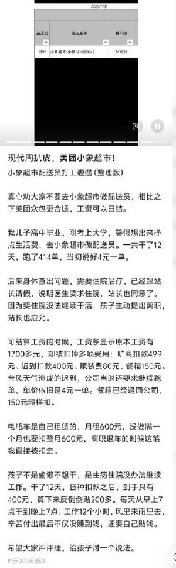 “现代周扒皮：准大学生暑假在小象配送配送，12天跑414单，到手仅400元，算上租车费还倒贴200多元” 8月24日，一网友发文称，其刚高中毕业的儿子考上大学后，暑假为了挣生活费，到美团“小象超市”做配送员