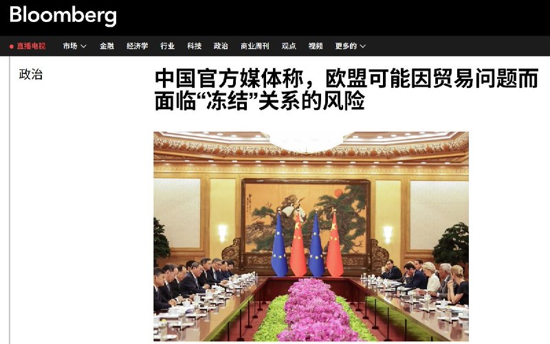 6月26日，据彭博社报道，在新一轮中欧贸易谈判前，中国官方媒体发文批评欧盟“缺乏诚意”，并警告如果双方分歧持续扩大，中欧关系可能跌至“冰点”