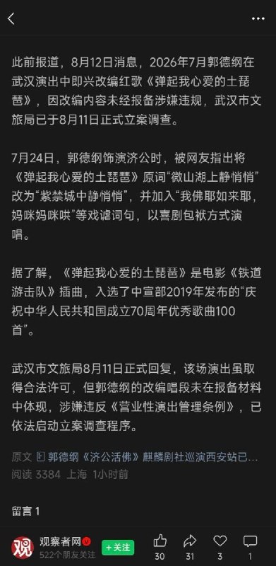 近期，郭德纲因在演出中改编“红歌”引起争议