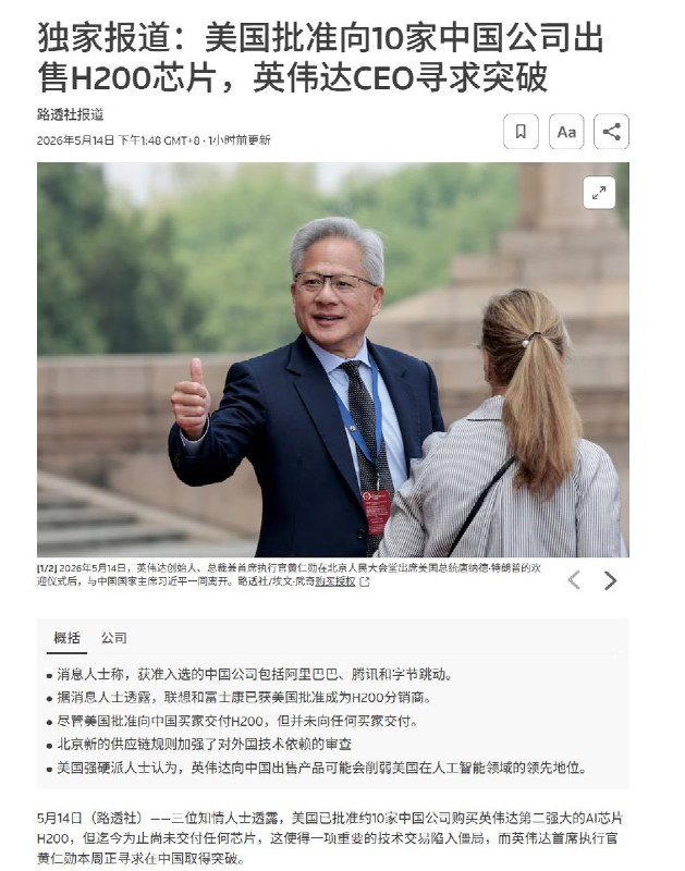 美国已允许中国购买英伟达H200、中国已恢复数百家美国牛肉加工厂的出口许可证