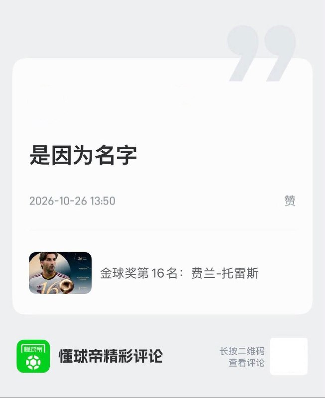 “维尼修斯”被禁止评论近日，“懂球帝”App有球迷讨论，《金球奖第17名：维尼修斯》关闭了评论