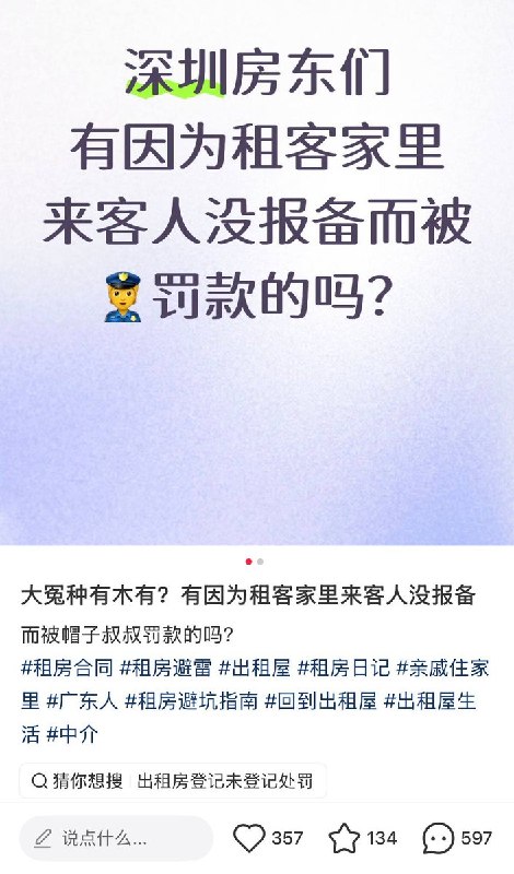 8月19日，广东深圳，一房东在小红书发帖，称其因“租客家里来客人未报备”，被警方处以500元罚款