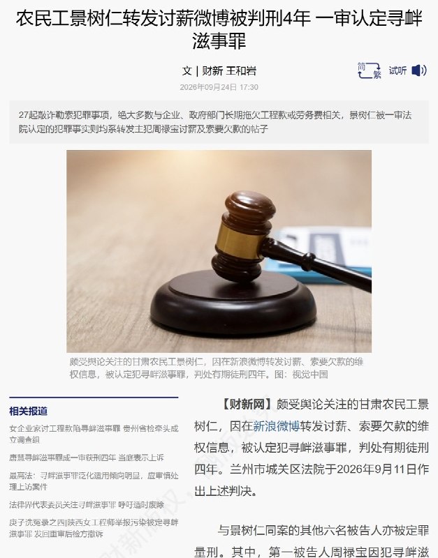 农民工景树仁转发讨薪微博，一审被判刑4年
