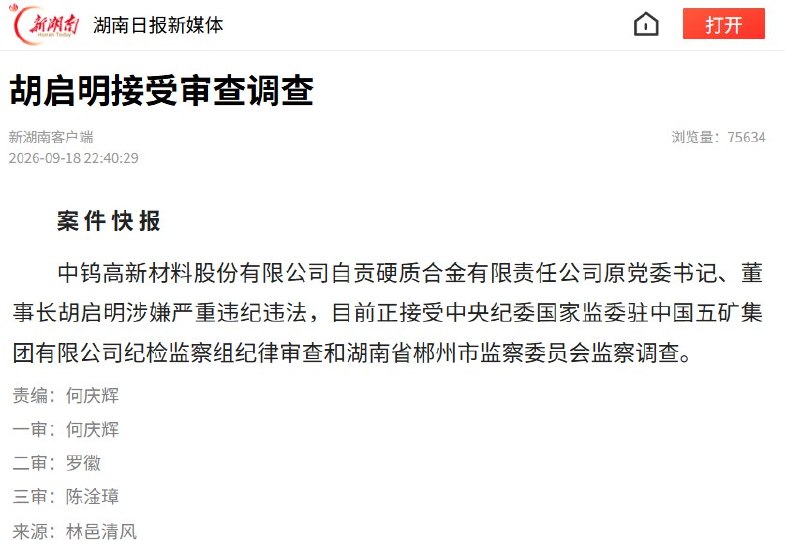 网传中钨高新子公司原董事长涉钨走私9月19日，网络上上出现中钨高新下属企业原负责人胡启明涉嫌钨走私的说法