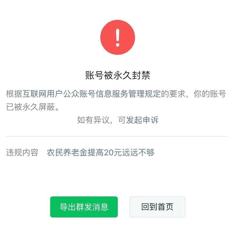 媒体人彭远文，因写了一篇题为《农民养老金提高20元远远不够》的文章，呼吁政府提高农村老人的基础养老金水平，随后其公众号“盘点六条”被微信官方永久封禁