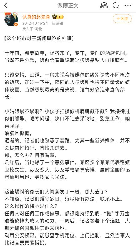2月10日，一名博主讲述 “唐山市十年前和十年后是如何处理新闻舆情“ 的：十年前，粗暴简单，记者来了，专车，专门的酒店包间，当然不是公款，饭前会着重说明这顿饭是私人自掏腰包