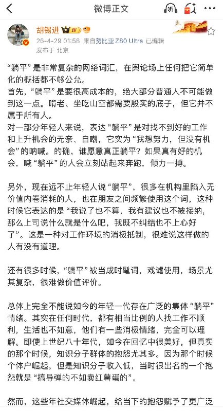 4月29日，胡锡进谈躺平：互联网、特别是社交媒体，给了那些原本更容易被忽略的人前所未有的表达渠道，从而看上去，好像负面情绪特别多，我相信这种印象至少有一部分属于错觉