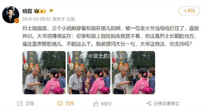 千万大V用AI图编造“女生穿和服进烈士陵园”事件，引起网友集体批评2026年6月20日，微博账号“晓磊”发布一条“女生穿和服在烈士陵园拍照，被大爷劝阻”博文，并配发现场图片称“你穿和服上别处拍去我管不着，但这是烈士长眠的地方”并询问，“大爷的做法，你们支持吗？”该帖发布后获得数千点赞和数百评论、转发，引发大量攻击性讨论但网友随后指出，配图左下角出现“AI生成内容”的系统提示，画面中人物手指、面部、纪念碑文字、国旗细节等也有明显异常，是用AI生成的画面包装成“女性穿和服冒犯烈士陵园”的故事，借爱国叙事煽动对女性的羞辱和攻击随后，引发网友们的批评目前原帖疑似已被作者设置为不可见查看原文千万大V用AI图编造“女生穿和服进烈士陵园”事件，引起网友集体批评2026年6月20日，微博账号“晓磊”发布一条“女生穿和服在烈士陵园拍照，被大爷劝阻”博文，并配发现场图片称“你穿和服上别处拍去我管不着，但这是烈士长眠的地方”并询问，“大爷的做法，你们支持吗？”该帖发布后获得数千点赞和数百评论、转发，引发大量攻击性讨论但网友随后指出，配图左下角出现“AI生成内容”的系统提示，画面中人物手指、面部、纪念碑文字、国旗细节等也有明显异常，是用AI生成的画面包装成“女性穿和服冒犯烈士陵园”的故事，借爱国叙事煽动对女性的羞辱和攻击随后，引发网友们的批评目前原帖疑似已被作者设置为不可见查看原文
