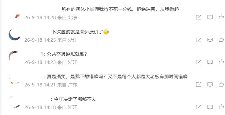 “所有的调休小长假我将不花一分钱