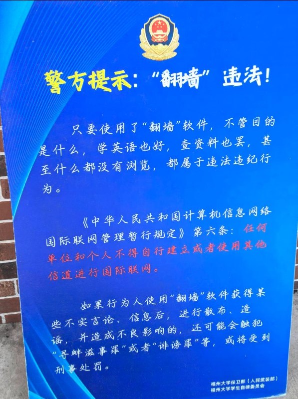 网友投稿近日，福州大学内的“翻墙违法”警示牌查看原文