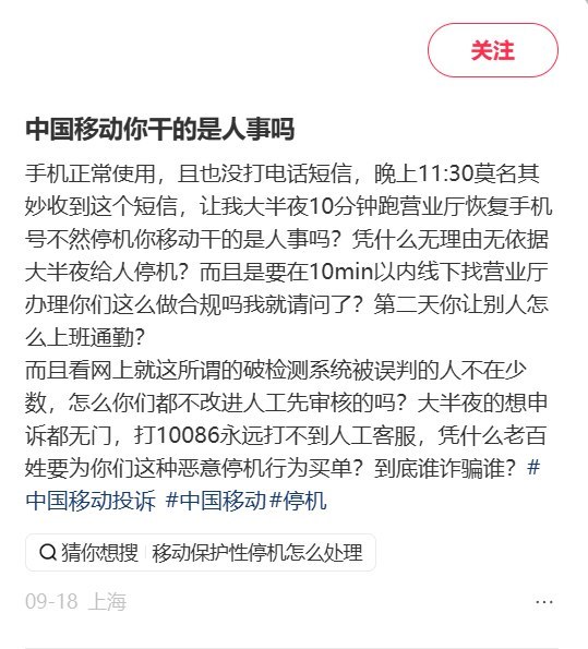 9月18日，一名网友在小红书晒出短信截图，称自己深夜（23时30分）收到中国移动通知，被要求在10分钟内到营业厅重新进行实名核验，否则将对其手机号码采取“临时保护性限制措施”
