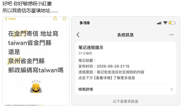 网友询问金门寄信地址写法，小红书以“违反社区规则”为由删帖6月28日，一名网友在小红书发帖询问，在金门寄明信片时地址究竟应填写“Taiwan省金门县”还是“泉州省金门县”，邮政编码是否填写“Taiwan”帖子发布后不久即收到系统“笔记包含违反社区规则的内容”提示，被平台删除该网友调侃称：“好吧，你好敏感呀小红书，所以我寄信怎么填地址……”查看原文