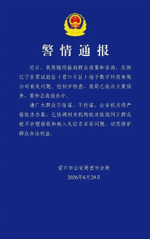 6月29日，辽宁营口警方通报桔子数科有关问题：已协调纠正群众被不合理催收和纳入失信名单