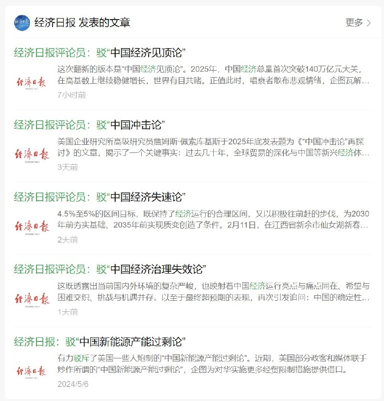 官媒《经济日报》连续四天发文，反驳西方在中国经济等领域的负面论调