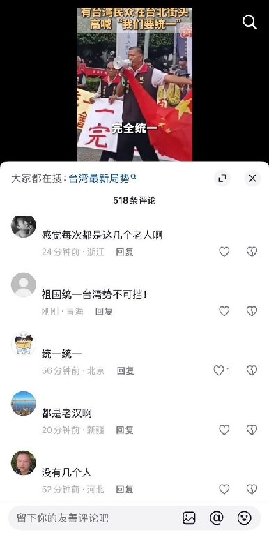 官媒宣传台北街头高喊统一，网友质疑怎么没几个人10月10日，中华民国国庆日，中国官方媒体报道台北街头有人游行，高喊“我们要统一”，网友发现人很少，而且都是老人