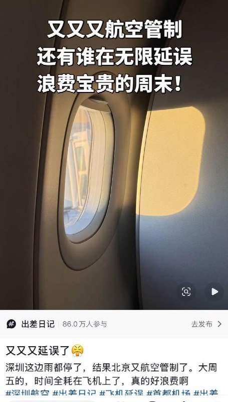 有网友表示，在中信大厦被撞后，北京实施了航空管制，飞往北京的航班被延误