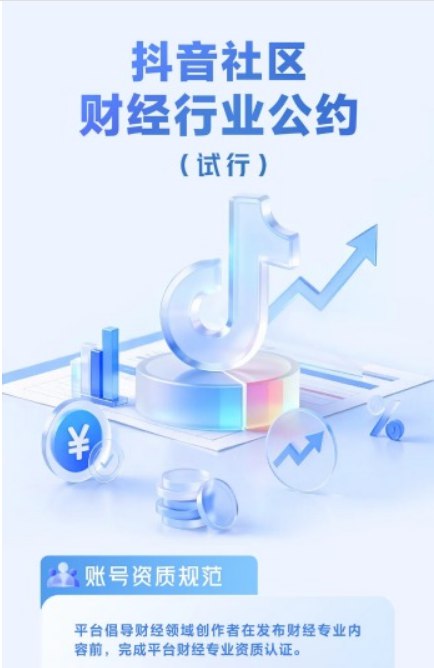 12月16日，抖音发布《抖音社区财经行业公约（试行）》，明确账号资质、内容管理、营销行为等治理规范及违规处理机制，进一步规范财经内容传播