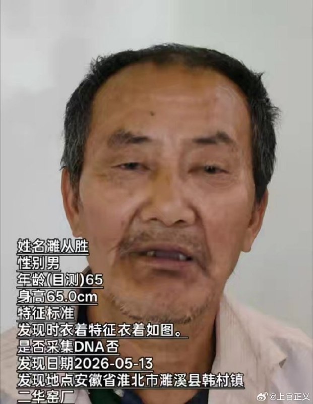8月9日，上官正义发布微博称安徽淮北市濉溪县韩村镇二华砖厂发现一名身份不明的老人