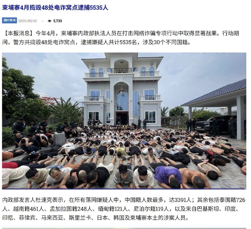 5月10日，柬埔寨媒体报道，今年4月，柬埔寨内政部执法人员在打击网络诈骗专项行动中取得显著战果