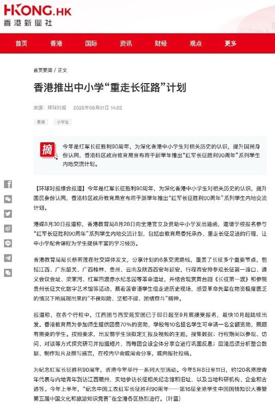 香港推出中小学“重走长征路”计划港媒报道，8月28日，香港教育局向全港官立及资助中小学发出通函，宣布新学年推出“红军长征胜利90周年”系列学生内地交流计划，以加深学生对相关历史的认识及提升国民身份认同