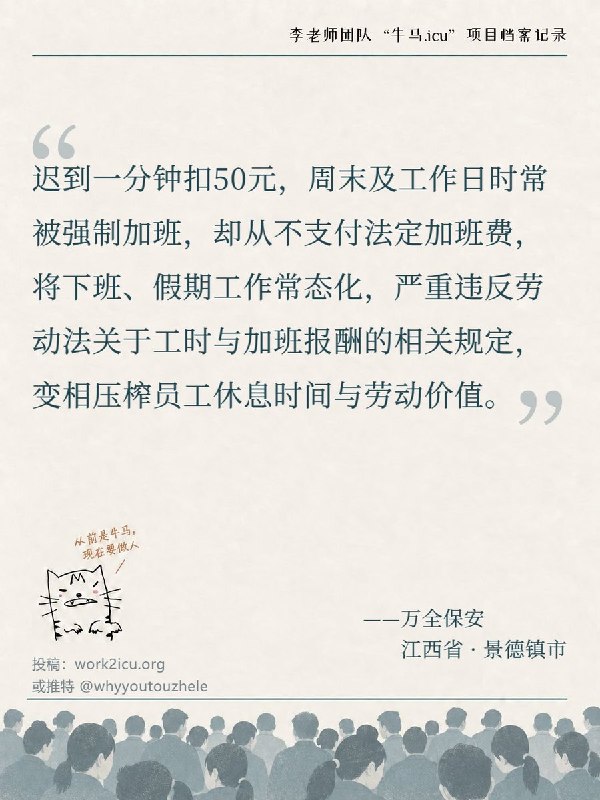 RT @Niumaiculi: 【牛马.ICU】网友投稿：万全保安迟到1分钟就扣50元，周末及工作日时常加班，下班后和假期期间工作常态化，却从不支付法定加班费