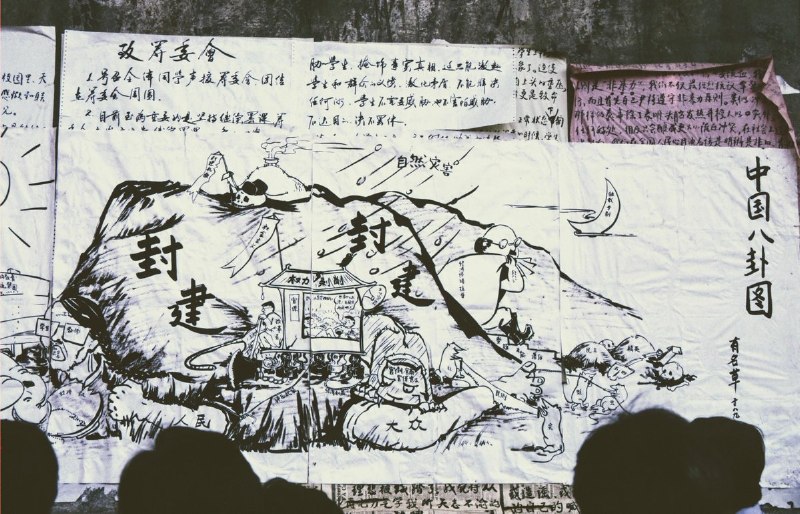 #你没看过的六四 系列图片展25“北大民主墙”1989年的春夏，北京大学三角地一带的墙上层层叠叠贴满了纸