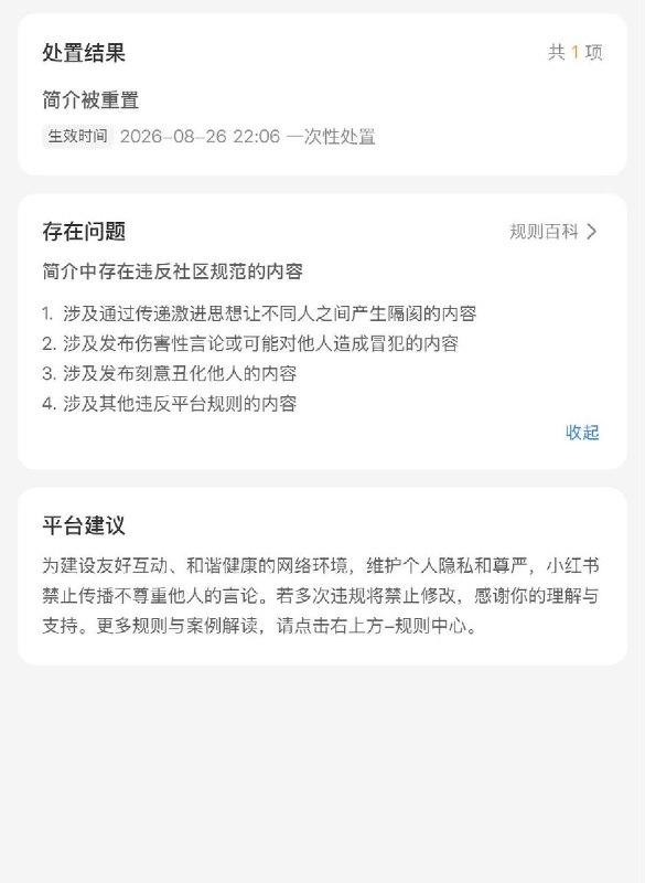 8月26日，一名网友发帖称，自己在小红书主页简介中写下“🈲男”后遭平台处罚