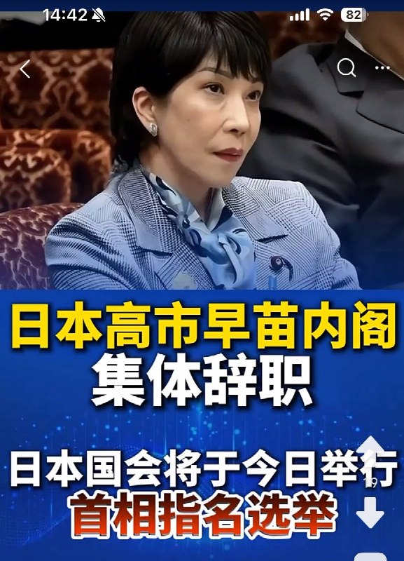 程序性“总体辞职”被中国媒体误读为“下台危机”近日，由于出于选举及首相指名程序需要，日本新一届内阁进入重组流程，中国部分媒体以“内阁将集体辞职”为表述进行报道