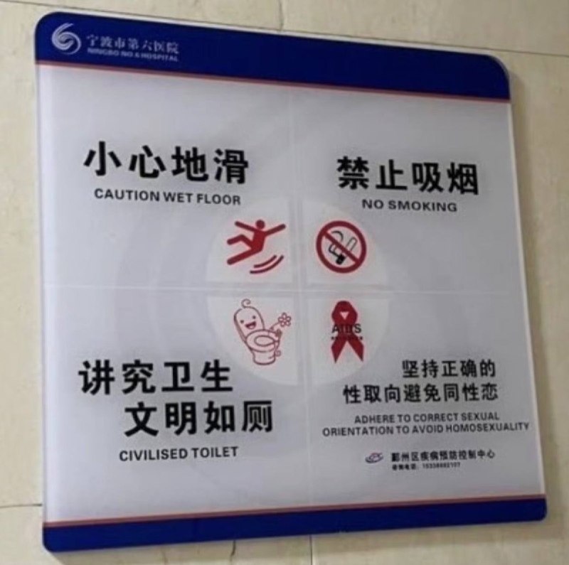 网友投稿:宁波市第六人民医院医院，恐同标语