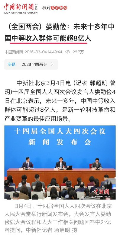 两会快报：3月4日，人大发言人娄勤俭：未来10多年中国中等收入群体可能超8亿人