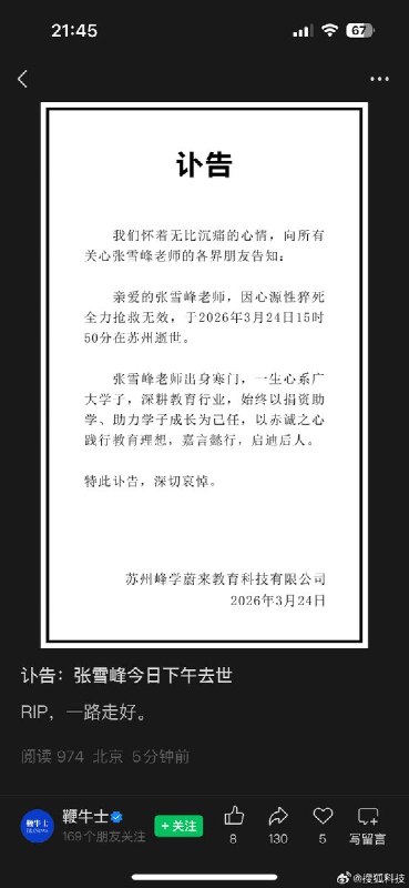 【张雪峰公司发布讣告】3月24日晚，江苏峰学蔚来公司发布讣告，确认张雪峰因突发心源性猝死，经抢救无效离世