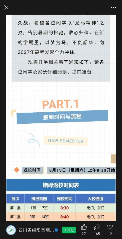 RT @611Study: 四川省绵阳市涪城区四川省绵阳普明中学在8.15返校