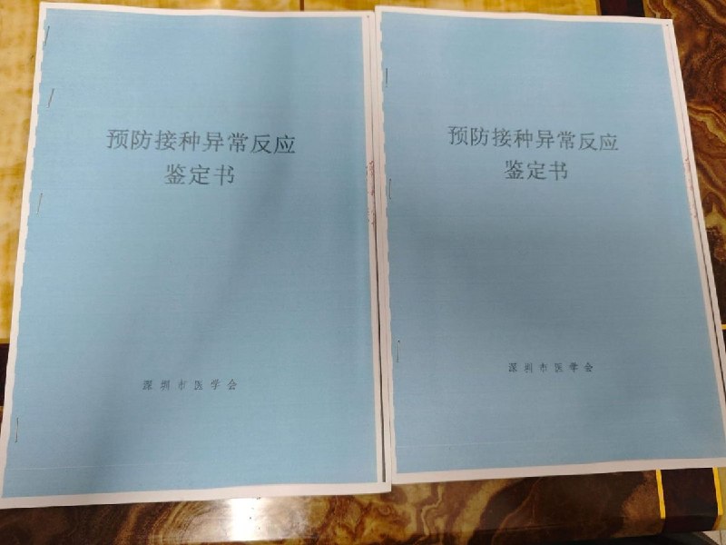 3月31日，这名新冠疫苗维权访民发出了深圳市医学会于2024年1月12日出具的《预防接种异常反映鉴定书》根据现有的鉴定材料，鉴定专家组认为，该受种人在接种新冠灭活疫苗（Vero细胞）后出现慢性炎症性脱髓鞘性多发性神经根神经病，“可能属于预防接种异常反应”，损害程度为二级丙等