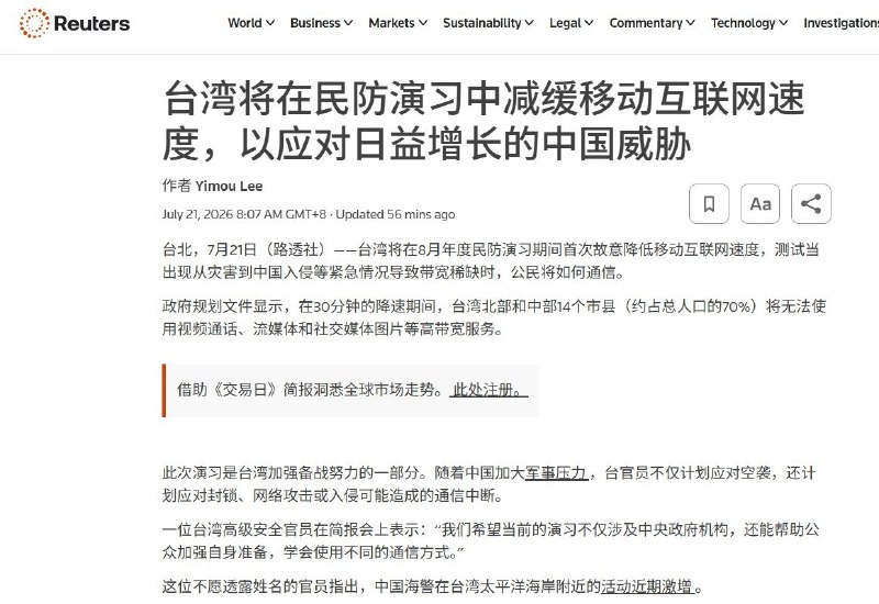 7月21日，据路透社报道，台湾将在8月举行的年度民防演习中，首次主动降低部分地区的移动互联网速度，模拟战争、封锁、网络攻击或重大灾害导致通信带宽不足的情形