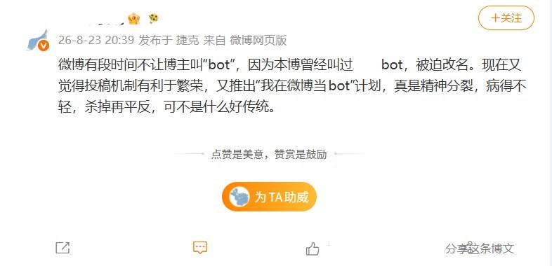 “治大国如烹小鲜，治微博如翻烙饼”8月23日，微博博主发文称，该账号过去曾叫“XXbot”，因微博一度不允许博主使用“bot”作为昵称而被迫改名