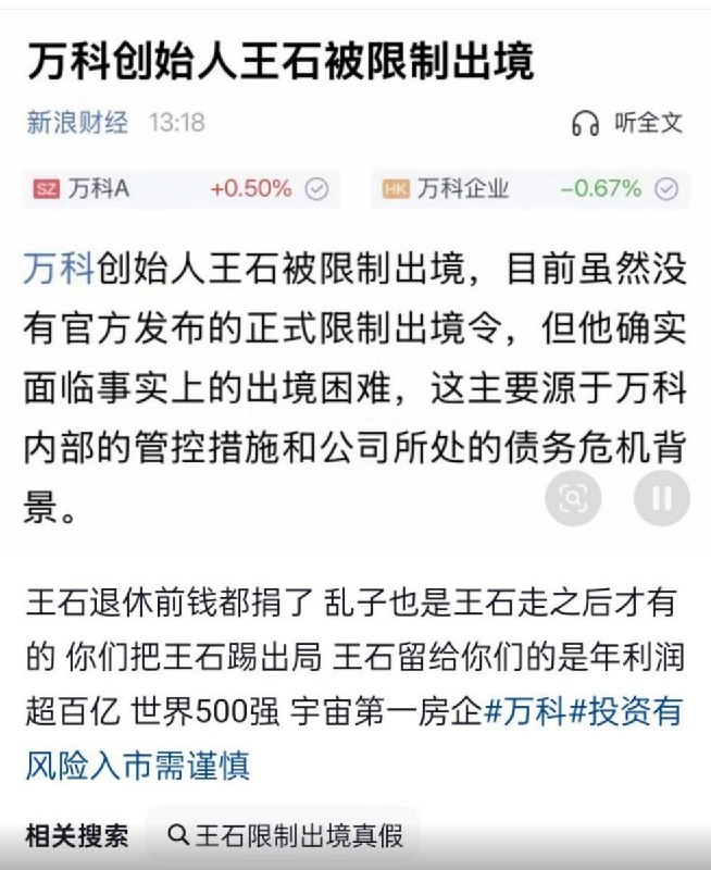 3月28日，网传万科创始人王石被限制出境