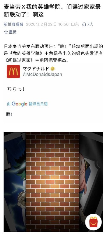 2月22日，一名正能量博主 发文痛斥， 麦当劳 和 涉嫌“辱华”的《我的英雄学院》、《间谍过家家》联动：“日本麦当劳发布联动预告：“瞧！” 砖墙后面出现的是《我的英雄学院》主角绿谷出久的绿色头发还有《间谍过家家》主角阿妮亚福杰