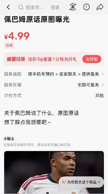 近日，有多名网友在“咸鱼”App售卖姆巴佩“原话”