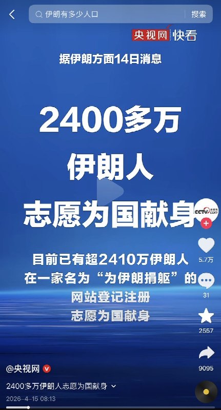 4月15日，国内媒体集体炒作称：2400万伊朗人志愿为国献身