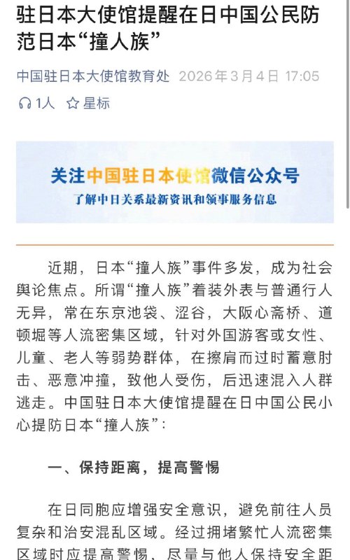 3月4日，驻日大使馆发文，提醒在日中国公民防范日本“撞人族”查看原文📝 引用推文:3月4日，中国驻日本大使馆再度发文，提醒中国公民近期避免前往日本