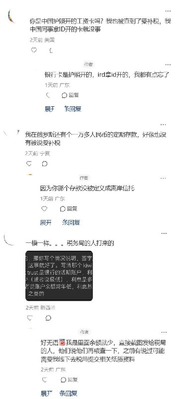 8月15日，一名在新西兰打工的中国网友称，近日突然收到123660税务短信并接到户籍地税务局电话，被要求自查“离岸信托”相关个税