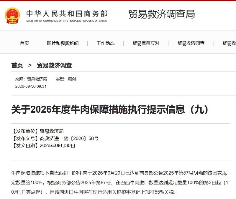 提前三个月用完配额，巴西牛肉加征55%关税9月30日，商务部公告称，自巴西进口牛肉已于9月29日达到今年规定数量的100%