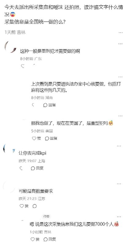 8月19日，吉林一名网友发帖称，自己近日接到派出所电话，被通知前往采集个人信息