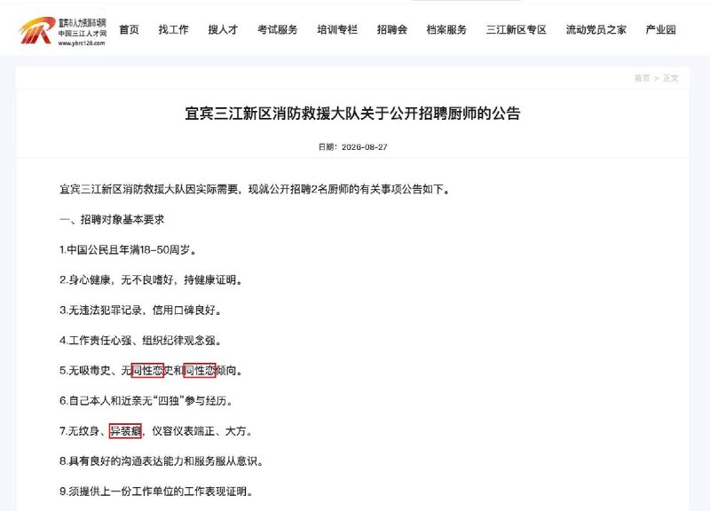 网友投稿：宜宾三江新区消防救援大队在一则公开招聘公告中，将“无同性恋史和倾向”及“无异装”列为基本条件，公开对性少数群体设置招聘限制