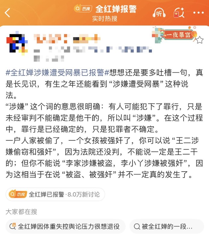 人民日报等官媒在报道中称：“全红婵涉嫌遭受网暴已报警”有博主质疑：“涉嫌”是指有人犯下了罪行，只是未经审判不能确定是他干的，所以叫“涉嫌”但你不能说“李家涉嫌被盗，李小丫涉嫌被强奸”，因为这相当于在说“被盗、被强奸”并不一定真的发生了