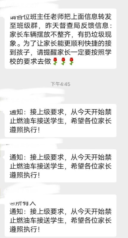 12月11日，河南省，开封市，班群里老师突然宣布，接上级通知，从今天开始禁止燃油车到校接送学生