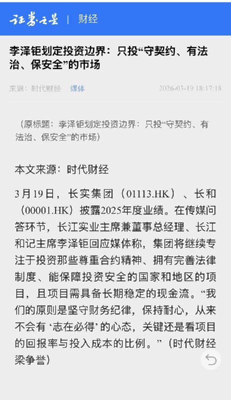 3月19日，长江和记主席李泽钜回应媒体，集团将继续专注于投资那些尊重合约精神、拥有完善法律制度、能保障投资安全的国家和地区的项目，且项目需具备长期稳定的现金流